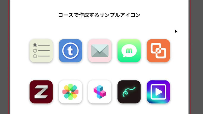 アイコンデザイン講座